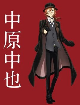 中原中也(漫画《文豪野犬》及其衍生作品中的角色)_360百科
