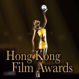 第37届香港电影金像奖