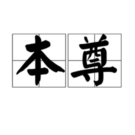 本尊