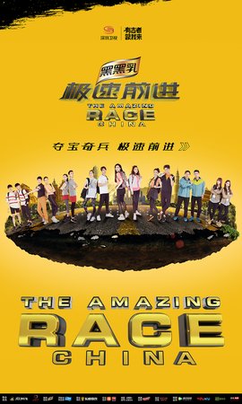 极速前进第四季(深圳卫视大型明星环球竞速真人秀)_360百科