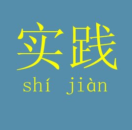 实践