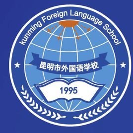 昆明市外国语学校