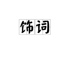 饰词