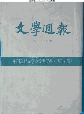 文学周报