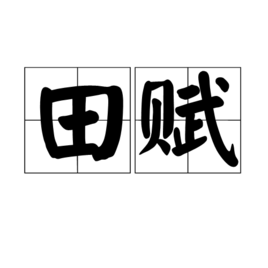田赋