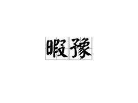 暇豫
