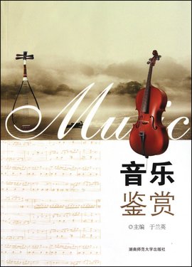 音乐鉴赏