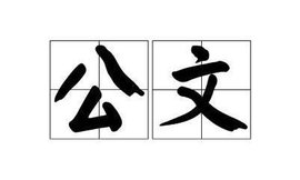 公文