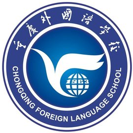 重庆外国语学校