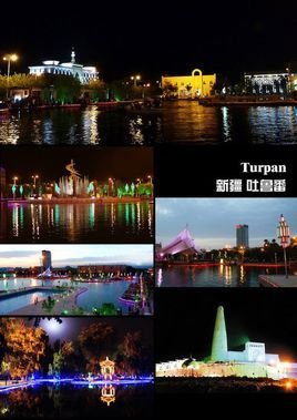 吐鲁番市