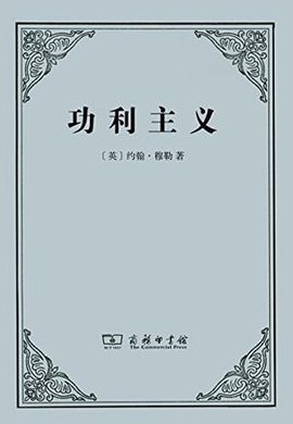 功利主义(2014年商务印书馆出版社出版约翰·穆勒编著图书)_360百科