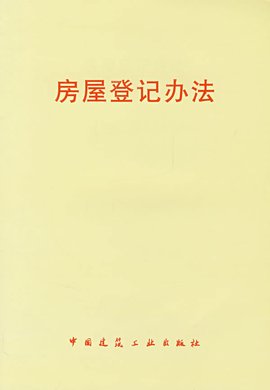房屋登记办法