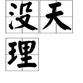 没天理