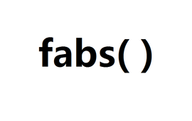 fabs函数