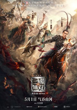 真三国无双电影版 / 三国无双 / Dynasty Warriors海报