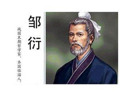 邹衍(战国时期阴阳家代表人物、五行创始人)_360百科