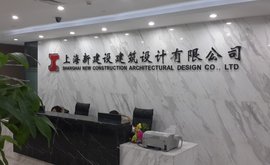 上海新建设建筑设计有限公司_360百科