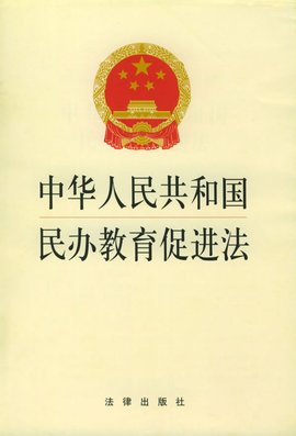 中华人民共和国民办教育促进法