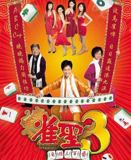 雀聖3自摸三百番 / 雀圣3竹声报喜 / Kung Fu Mahjong 3: The Final Duel海报