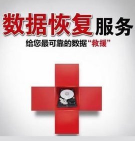 数据恢复