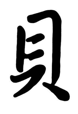 贝