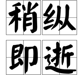 稍纵即逝