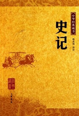 史记