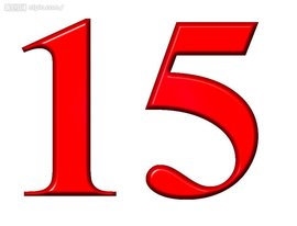 十五