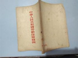 劳动保险条例