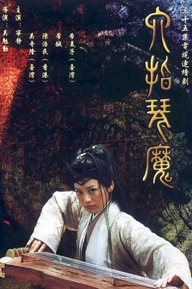 六指琴魔(宁静主演电视剧)_360百科