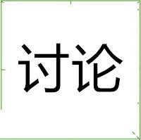 讨论