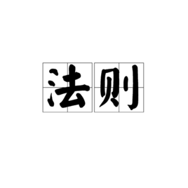 法则