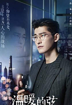 占南弦电视剧温暖的弦男主角