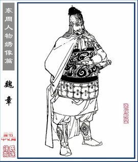 魏章战国时期秦国将领