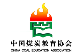 中国煤炭教育协会