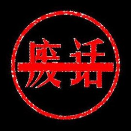 废话(汉语词汇)_360百科
