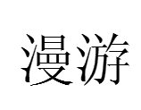 漫游