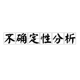 不确定性分析