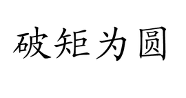 破矩为圆