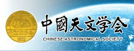 中国天文学会