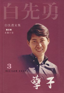 孽子(1997年改编舞台剧)_360百科