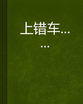 上错车
