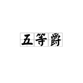 五等爵