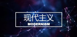 现代主义(20世纪前卫反叛的各种文艺思潮)_360百科