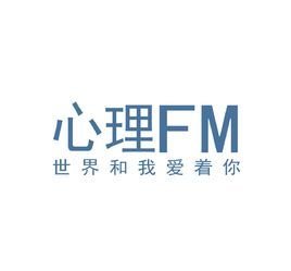 心理FM网络电台