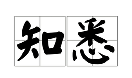 知悉(汉语词语)_360百科