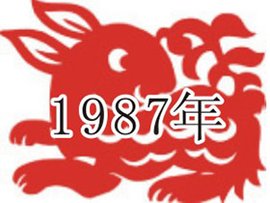 1987年