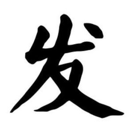 发(汉语汉字)_360百科