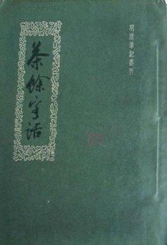 茶馀客话