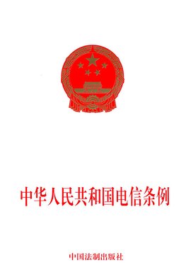 中华人民共和国电信条例